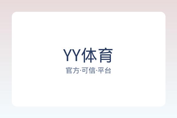 YY体育